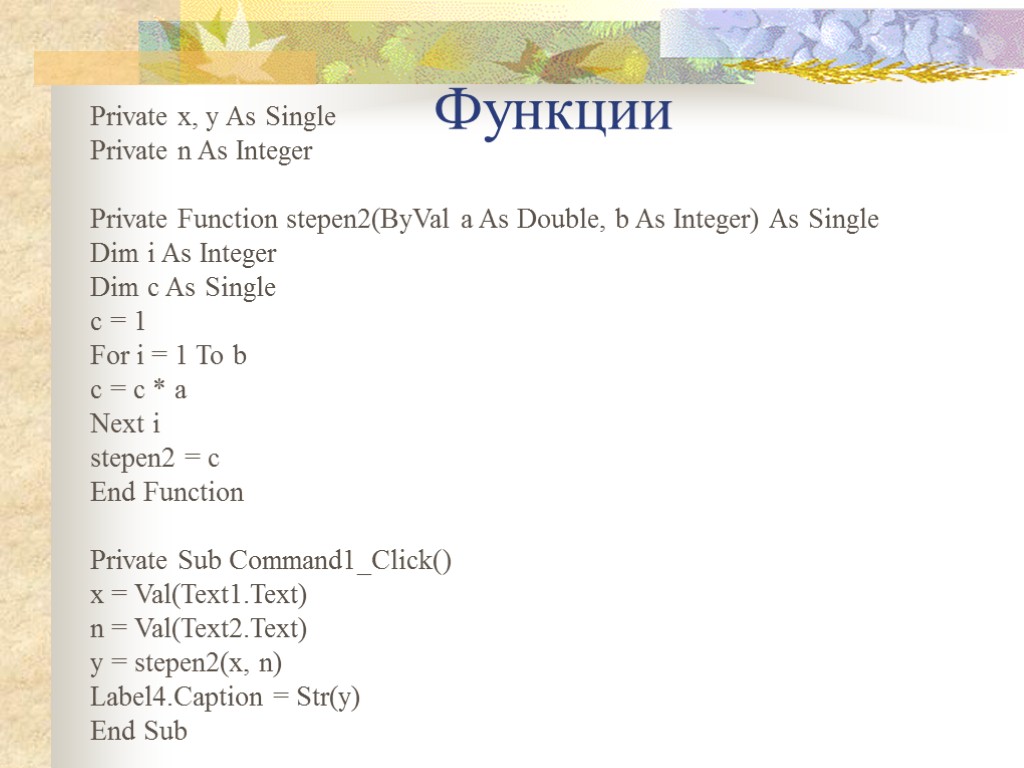 Функции Private x, y As Single Private n As Integer Private Function stepen2(ByVal a